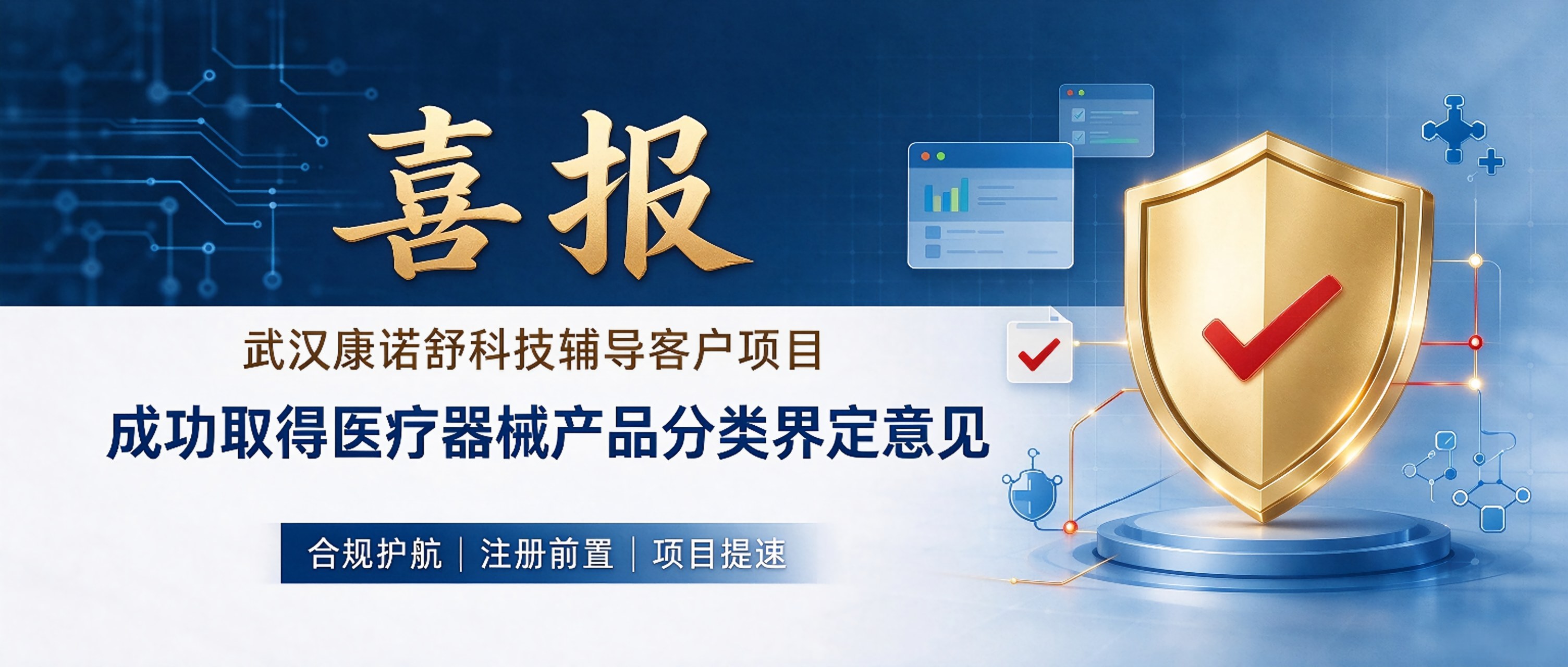 捷报传来!经武汉康诺舒科技法规团队全程辅导,客户成功取得医疗器械产品分类界定意见!
