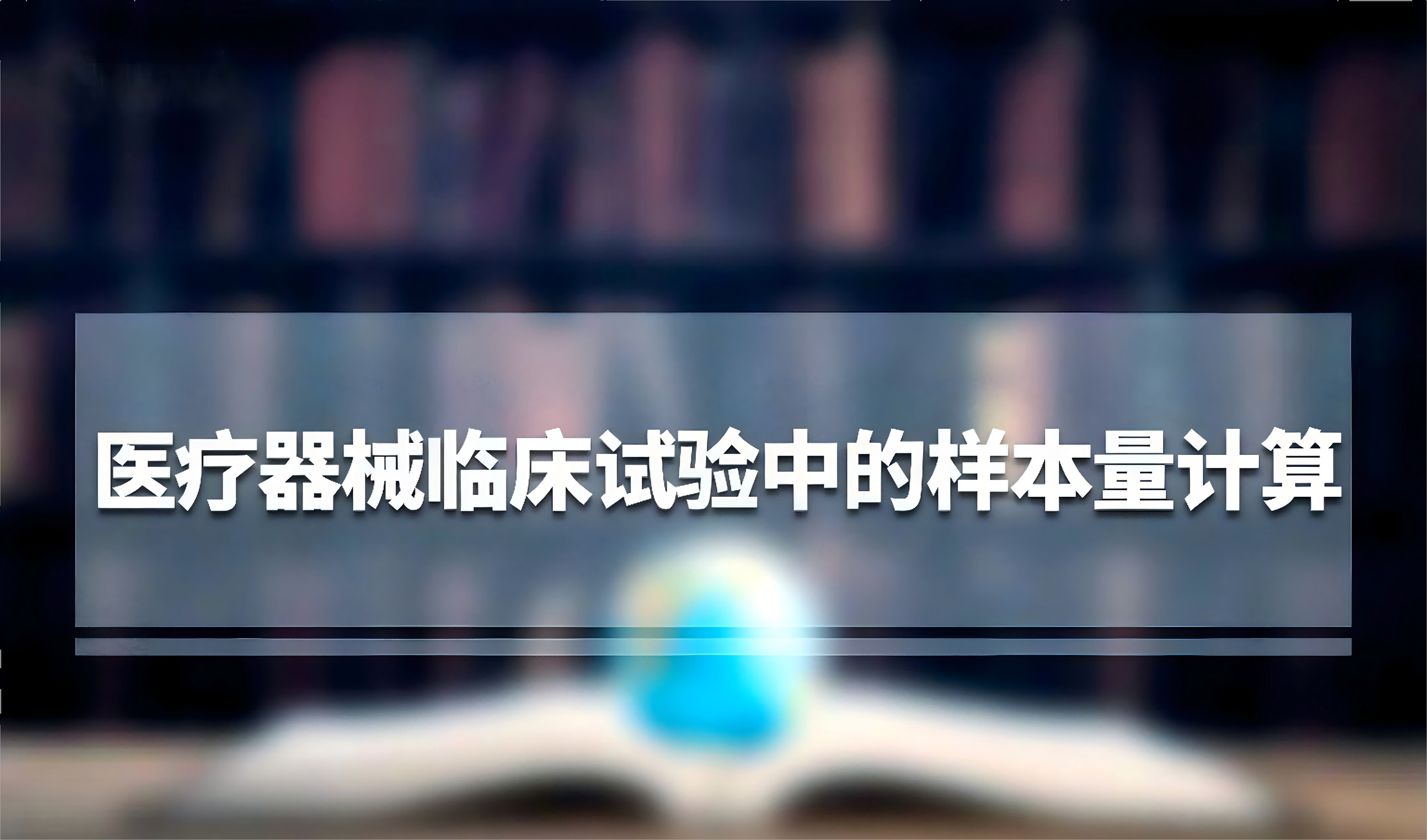 临床试验样本量估算