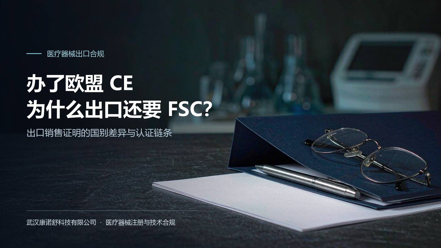 办了欧盟 CE,为什么出口还要 FSC?医疗器械出口销售证明的国别差异与认证链条