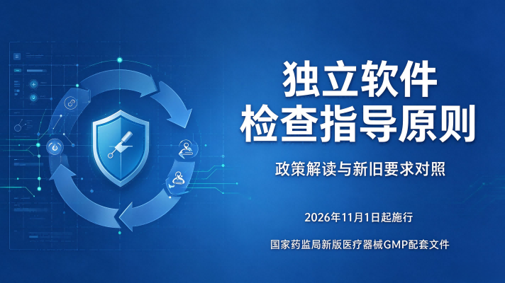 国家药监局新版《医疗器械生产质量管理规范独立软件检查指导原则》政策解读